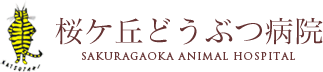 犬・猫など小動物のための動物病院「桜ケ丘どうぶつ病院」